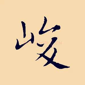 峻