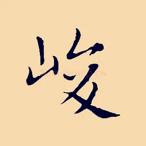 峻