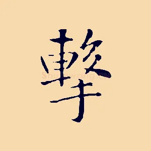 擊