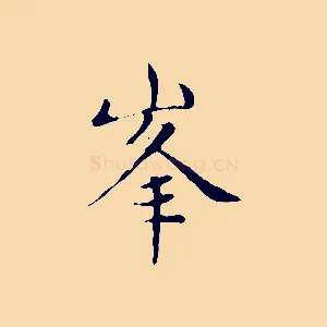 峰