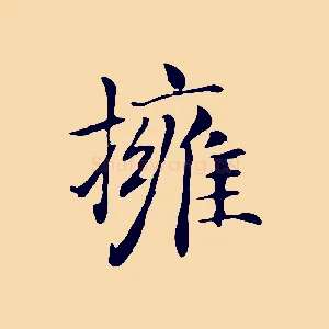 擁