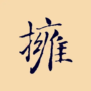 擁