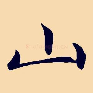 山