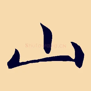 山