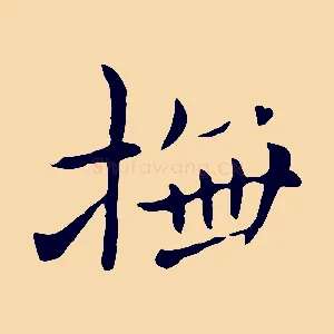 撫