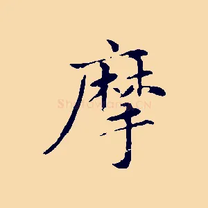 摩