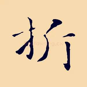 折