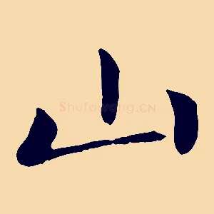 山