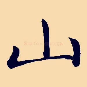 山
