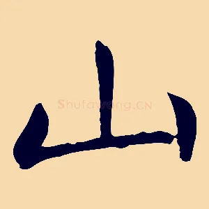 山