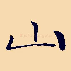 山