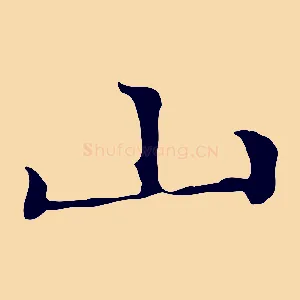 山