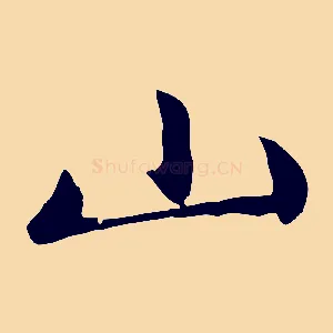 山