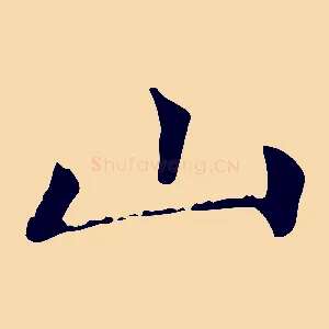 山