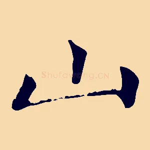山