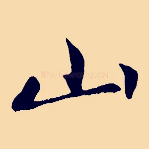 山