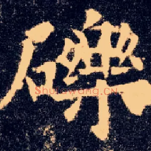 砾