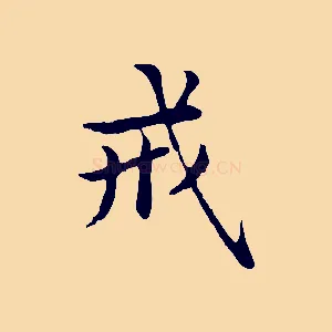 戒