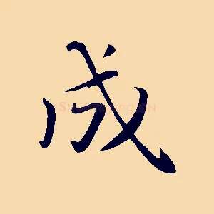 成