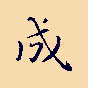 成