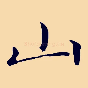 山