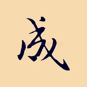 成