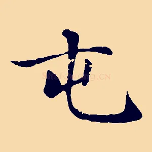 屯