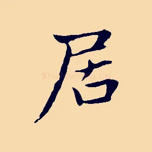居