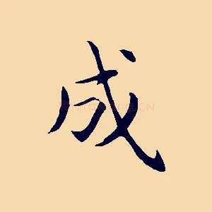 成
