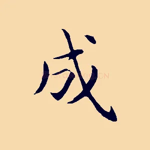 成