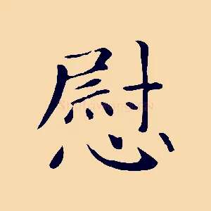 慰