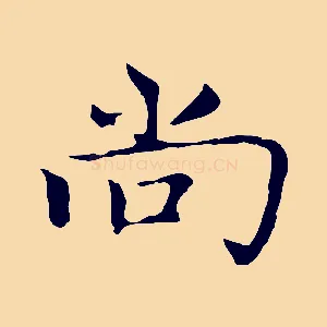 尚