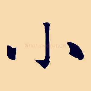 小