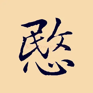 愍