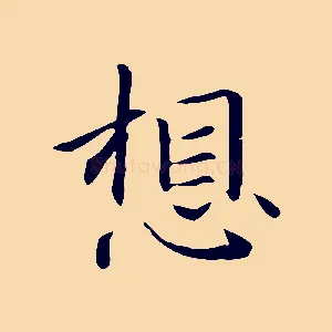 想