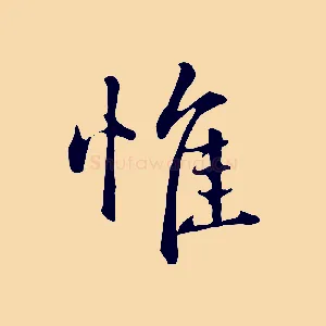 惟
