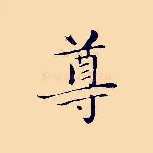 尊