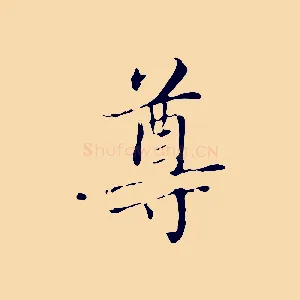 尊