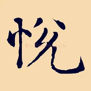 悅