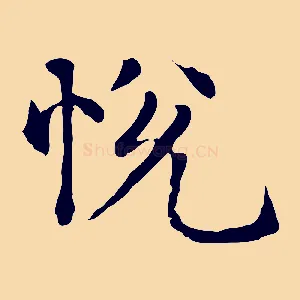 悅