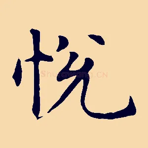 悅