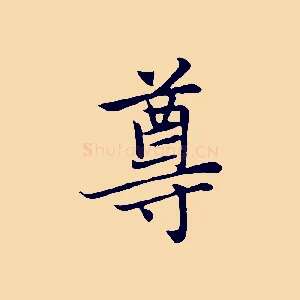 尊