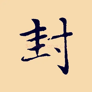 封