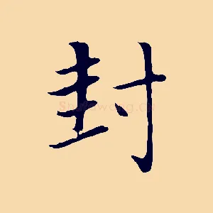 封