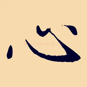 心