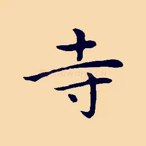 寺
