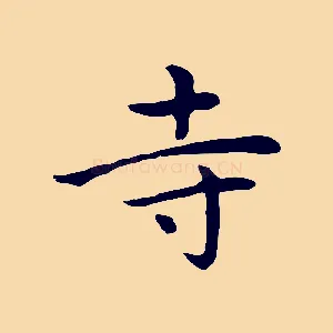 寺