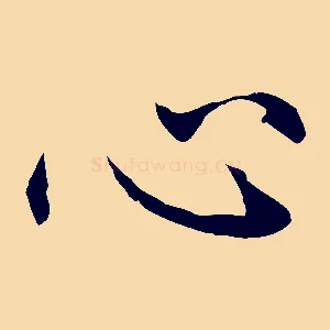 心