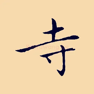 寺