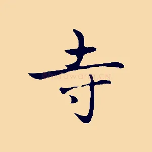 寺
